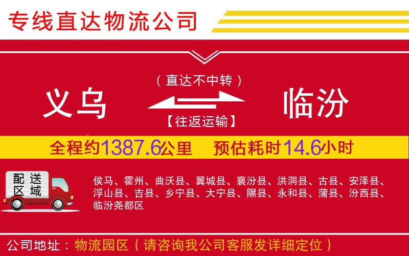 义乌到临汾物流公司-建筑材料运输专线「准时到货」