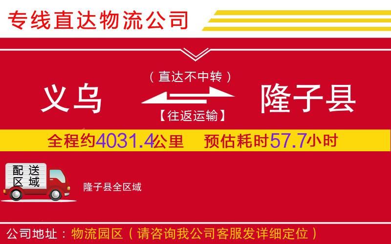 义乌到隆子县物流公司-日用百货运输专线「直达运输」