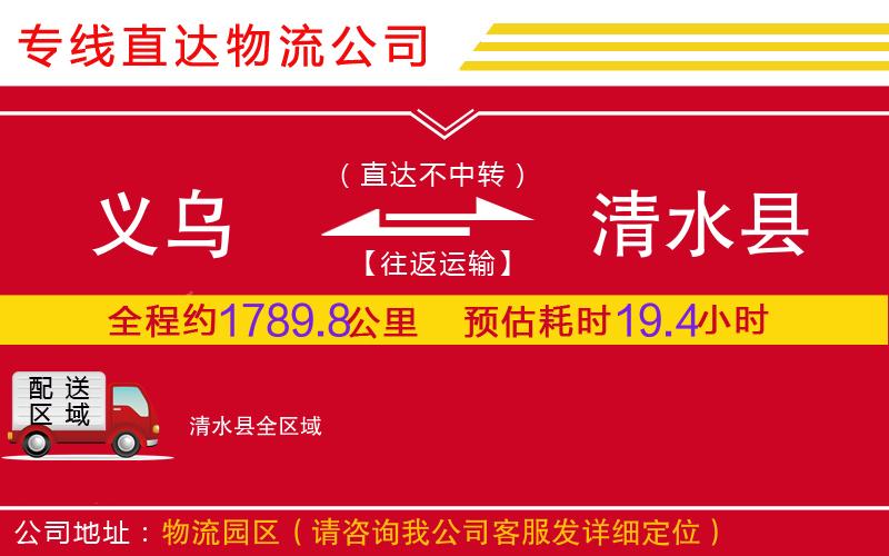 义乌到清水县物流公司-设备运输专线「实时监控」