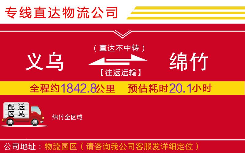 义乌到绵竹物流公司-轿车托运专线「需要好久」