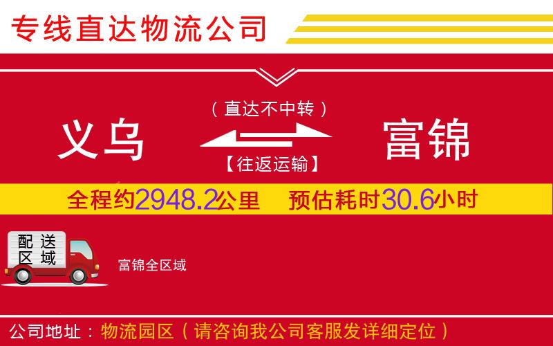 义乌到富锦物流公司-化工产品运输专线「要几天时间」