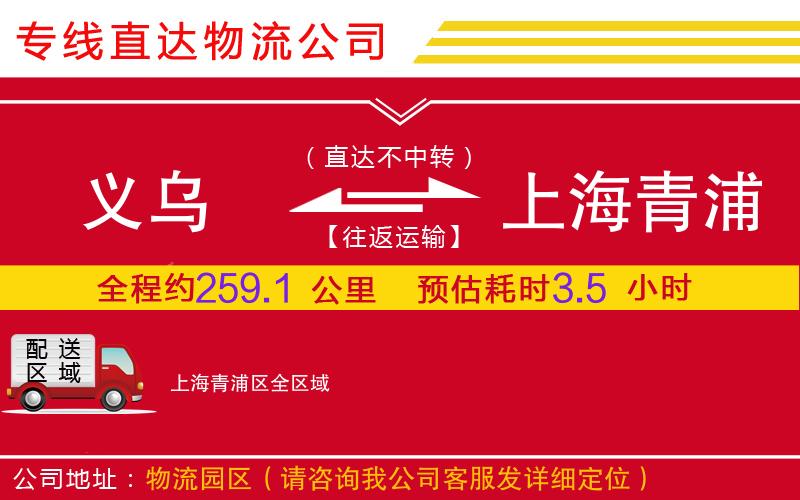 义乌到上海青浦区物流公司-私人货物运输专线「全境配送」
