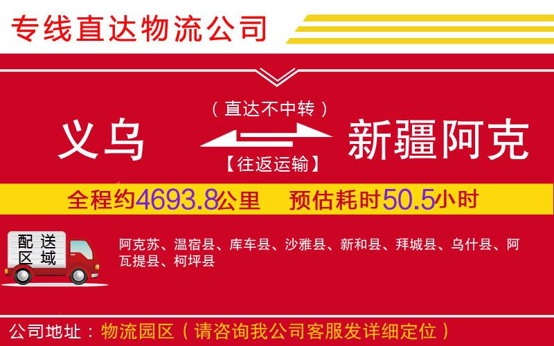 义乌到新疆阿克苏地区物流公司-特种货物运输专线「服务周到」