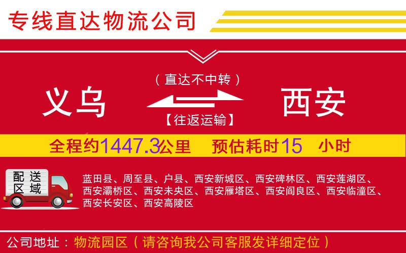 义乌到西安物流公司-电子产品运输专线「准时到货」