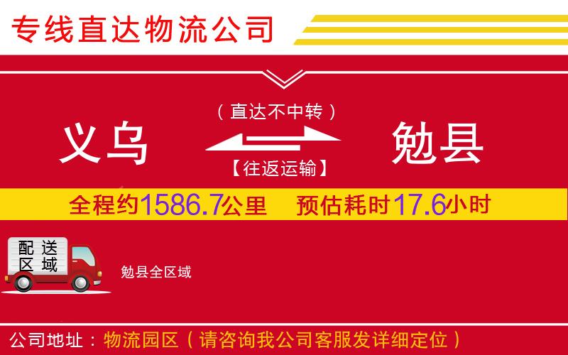 义乌到勉县物流公司-化工原料运输专线「全境辐射」