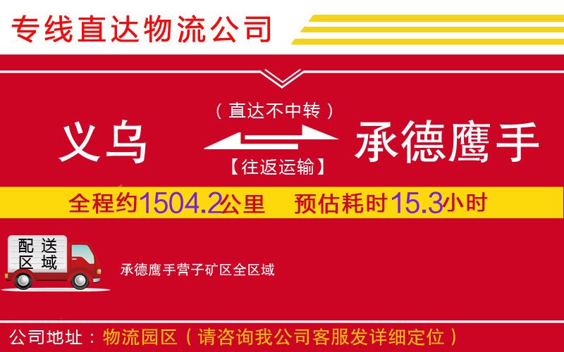 义乌到承德鹰手营子矿区物流公司-工程项目货物运输专线「急速响应」
