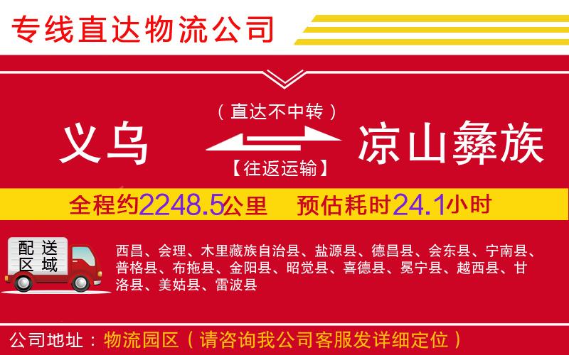 义乌到凉山彝族自治州物流公司-会展项目货物运输专线「要多久」