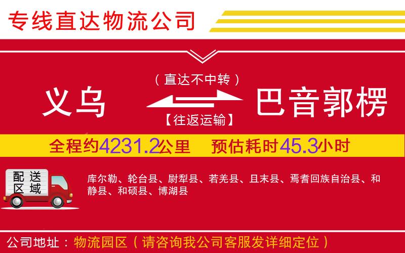义乌到巴音郭楞蒙古自治州物流公司-大件运输专线「要几天时间」