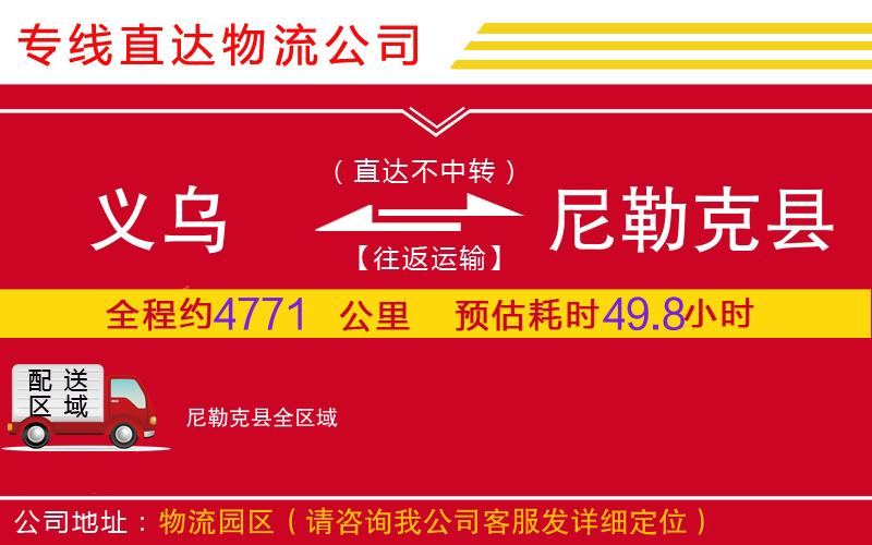 义乌到尼勒克县物流公司-电子产品运输专线「专业可靠」