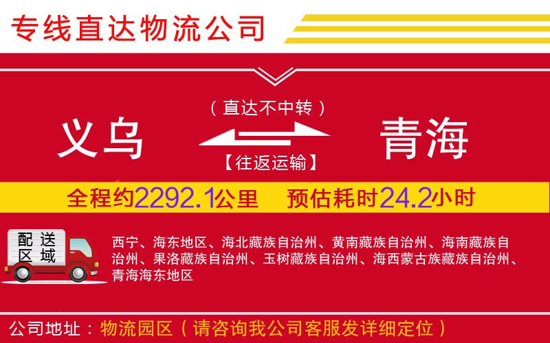 义乌到青海物流公司-贵重货物运输专线「天天发车」
