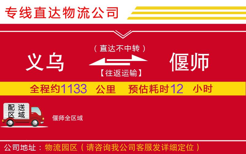 义乌到偃师物流公司-电子产品运输专线「价格实惠」