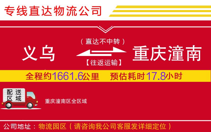 义乌到重庆潼南区物流公司-农业机械运输专线「多久时间」
