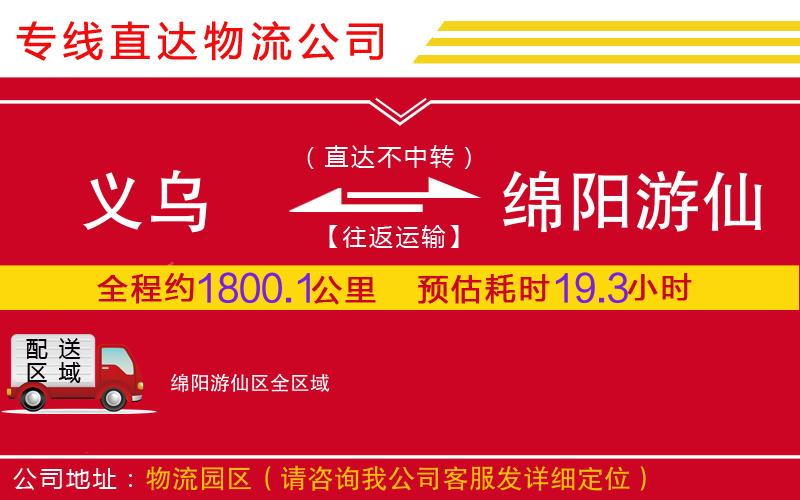 义乌到绵阳游仙区物流公司-重大设备运输专线「天天发车」