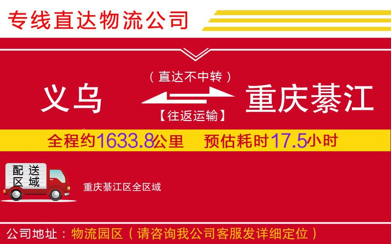 义乌到重庆綦江区物流公司-特种货物运输专线「时效稳定」
