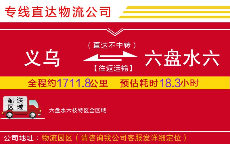 义乌到六盘水六枝特区物流公司-会展项目货物运输专线「几天达到」