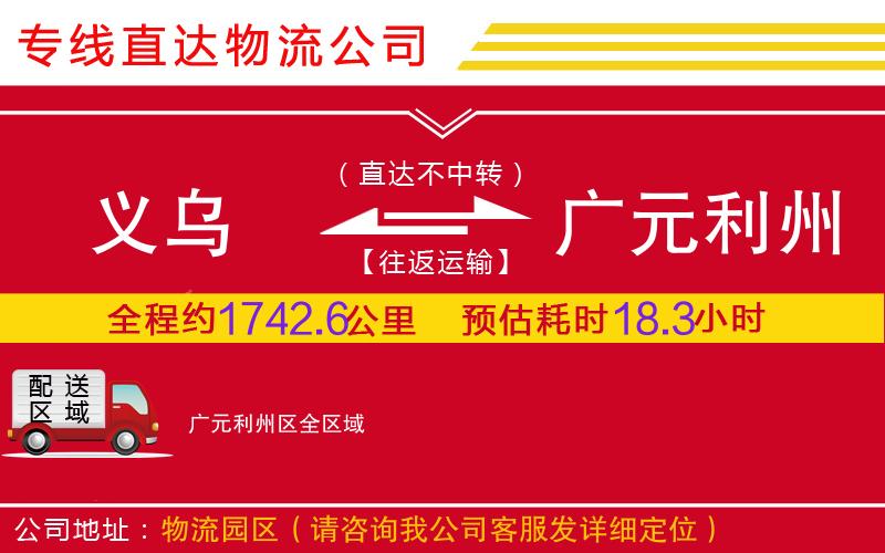 义乌到广元利州区物流公司-日用工业品运输专线「直达不中转」
