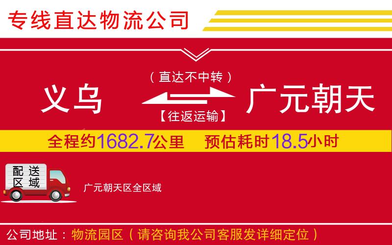 义乌到广元朝天区物流公司-电动车托运专线「按时送达」